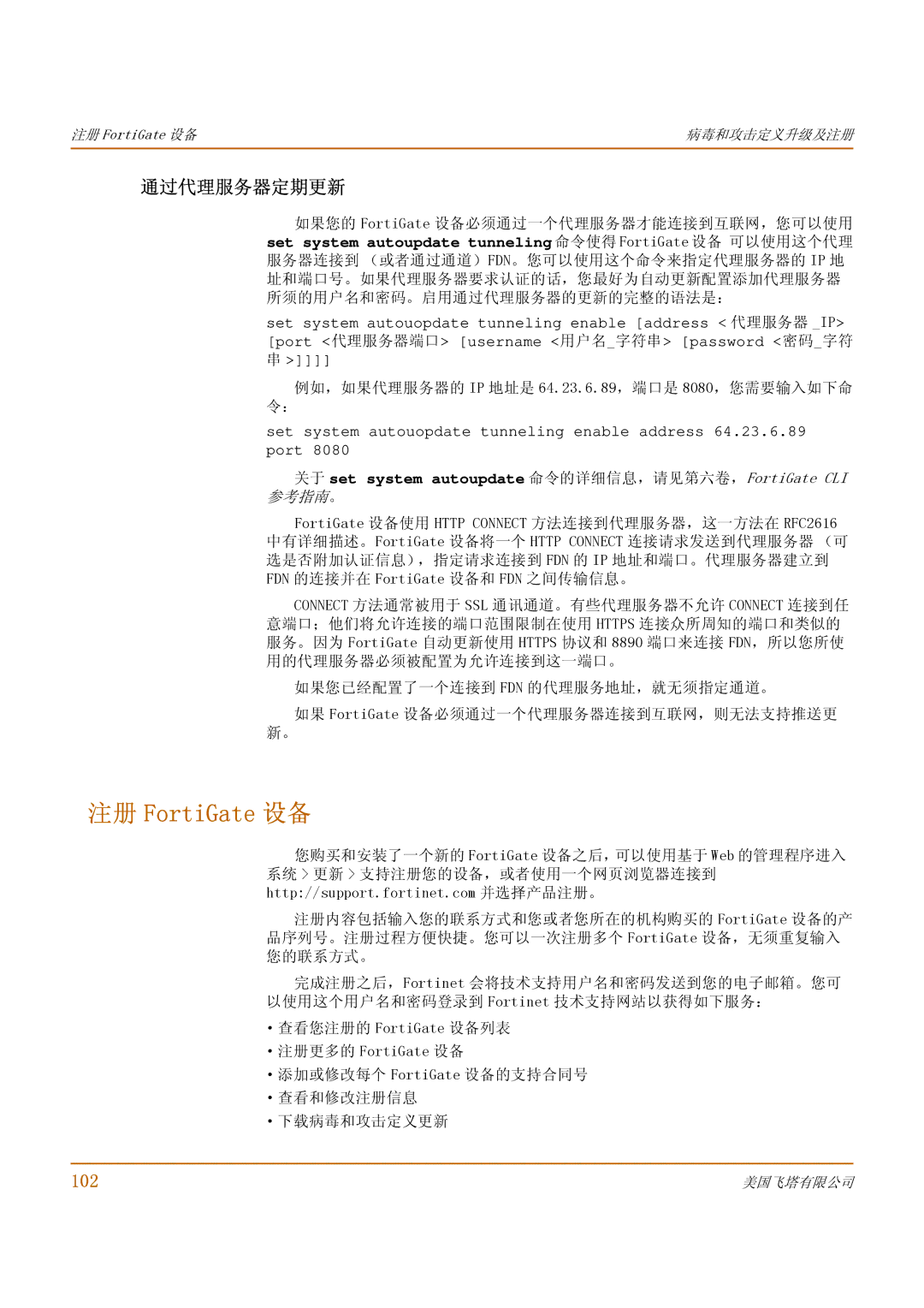 Fortinet 1000 manual 注册 FortiGate 设备, 通过代理服务器定期更新, 102, 例如，如果代理服务器的 IP 地址是 64.23.6.89，端口是 8080，您需要输入如下命 令： 