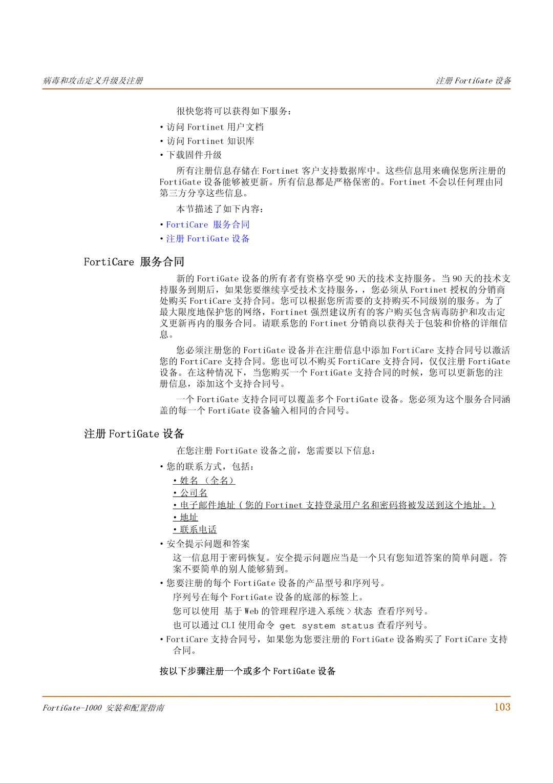 Fortinet 1000 manual 103, ·FortiCare 服务合同 ·注册 FortiGate 设备, ·FortiCare 支持合同号，如果您为您要注册的 FortiGate 设备购买了 FortiCare 支持 合同。 