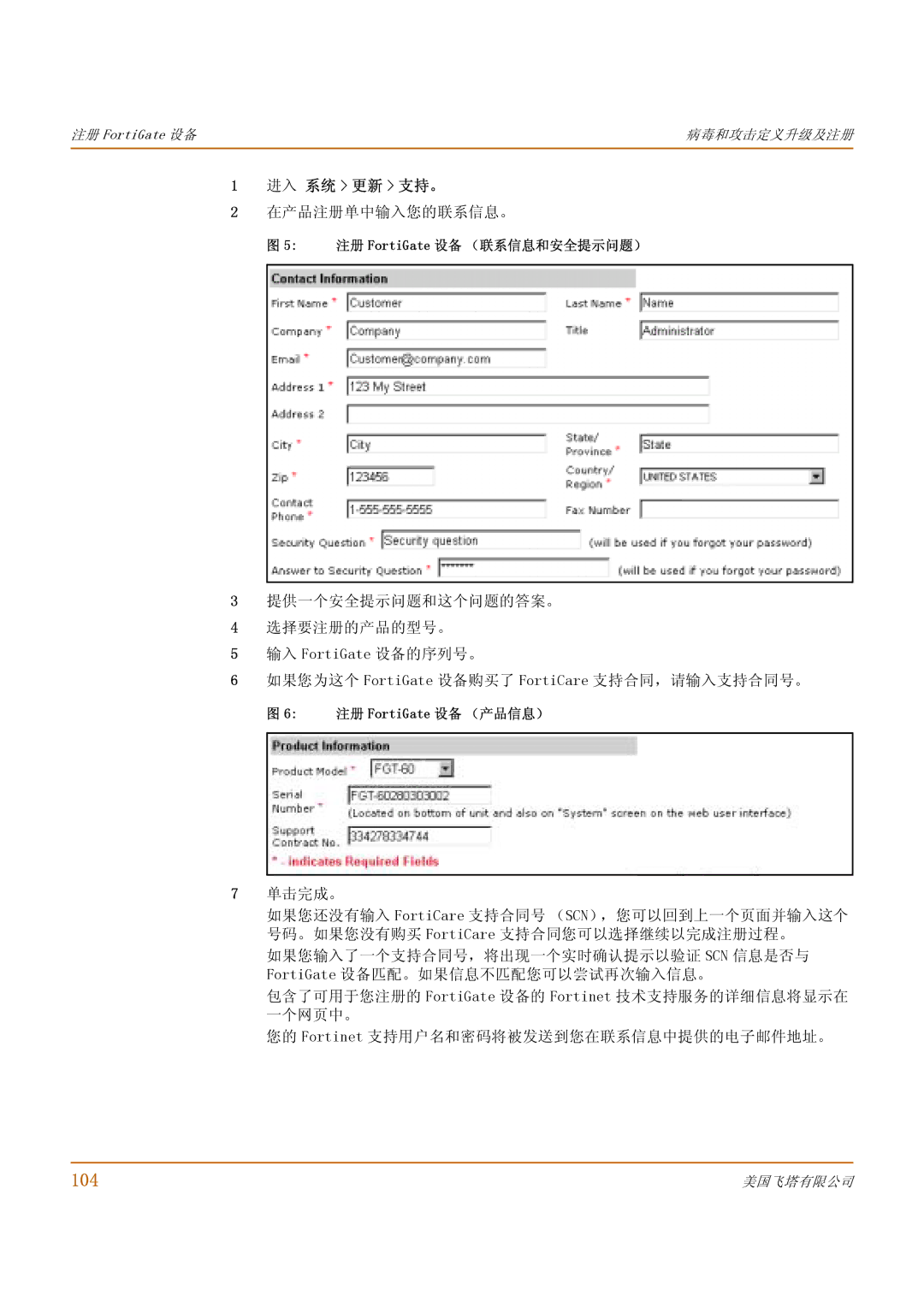 Fortinet 1000 manual 104, 进入 系统 更新 支持。, 在产品注册单中输入您的联系信息。, 单击完成。 