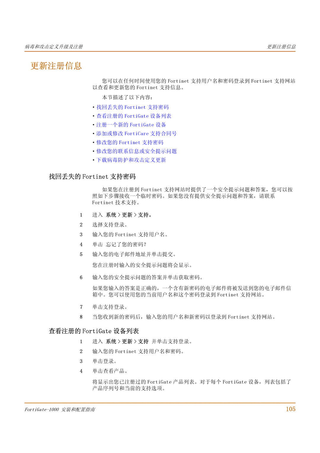 Fortinet 1000 manual 更新注册信息, 找回丢失的 Fortinet 支持密码, 查看注册的 FortiGate 设备列表, 105, 进入 系统 更新 支持 并单击支持登录。 