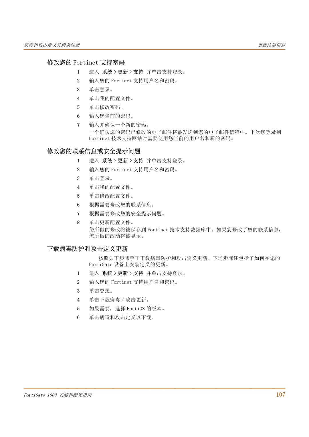 Fortinet 1000 manual 修改您的 Fortinet 支持密码, 修改您的联系信息或安全提示问题, 下载病毒防护和攻击定义更新, 107 