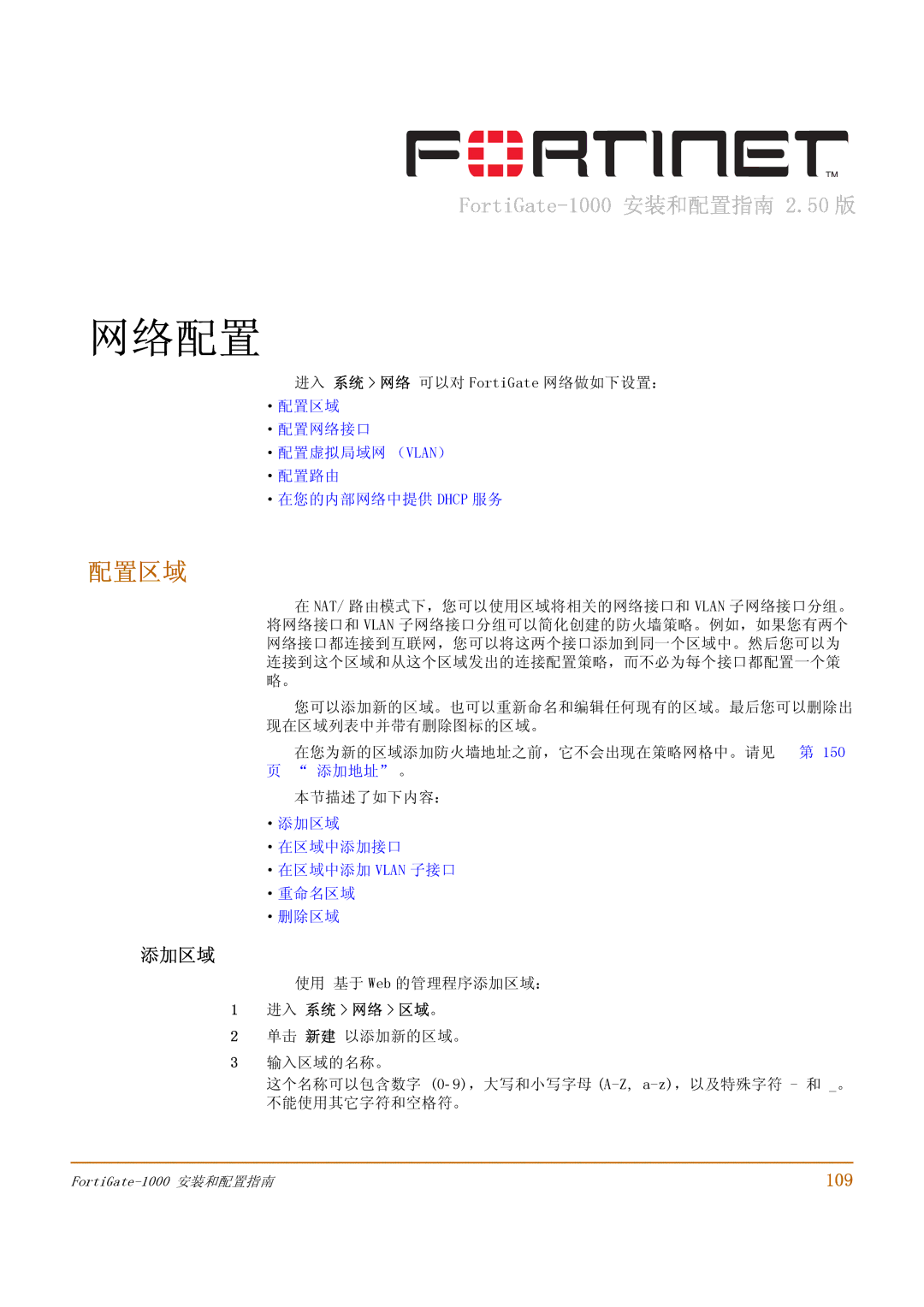 Fortinet 1000 manual 配置区域, 添加区域, 109, ·配置网络接口 ·配置虚拟局域网 （VLAN） ·配置路由 ·在您的内部网络中提供 Dhcp 服务, 进入 系统 网络 区域。 