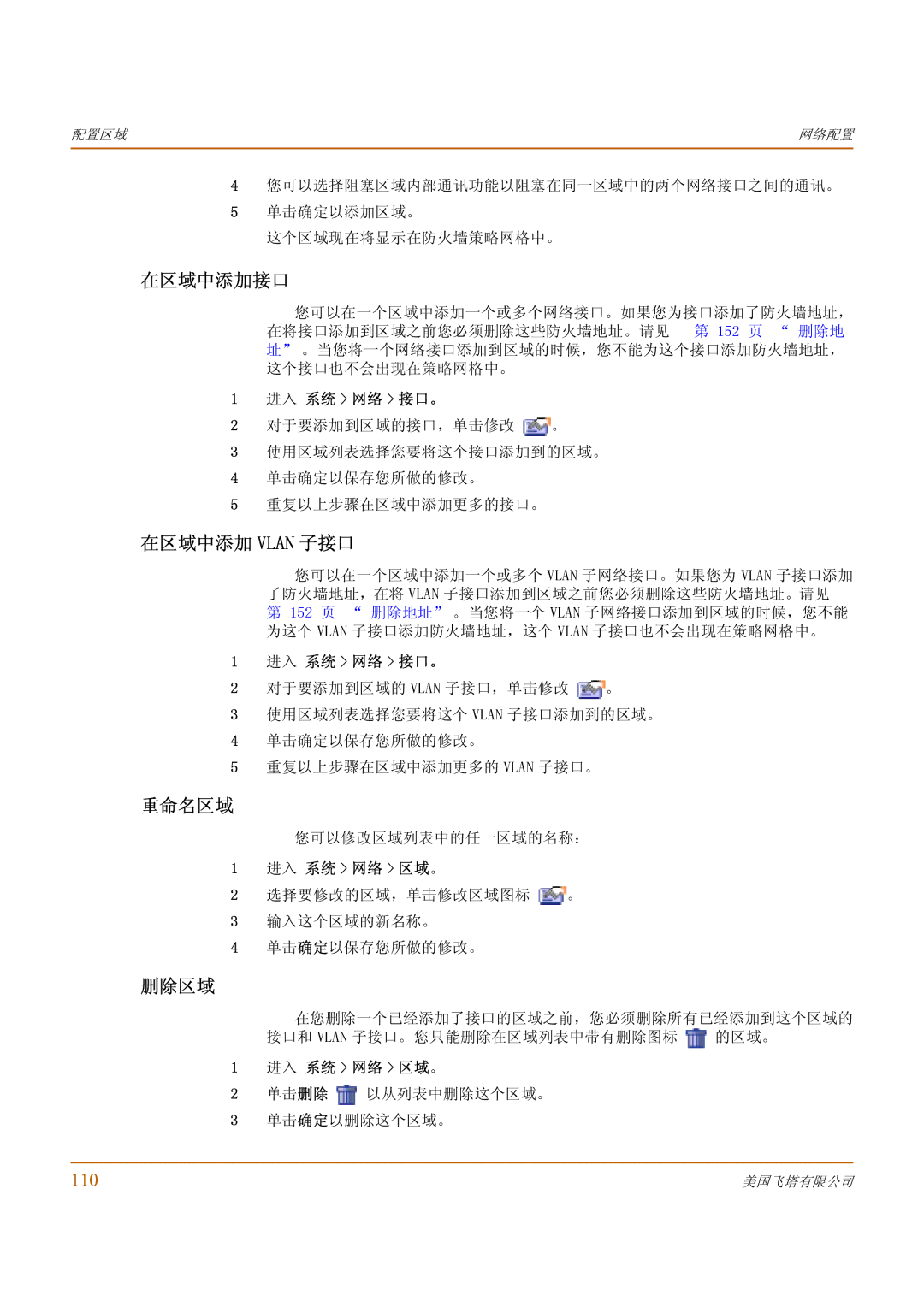 Fortinet 1000 manual 在区域中添加接口, 在区域中添加 Vlan 子接口, 重命名区域, 删除区域, 110 