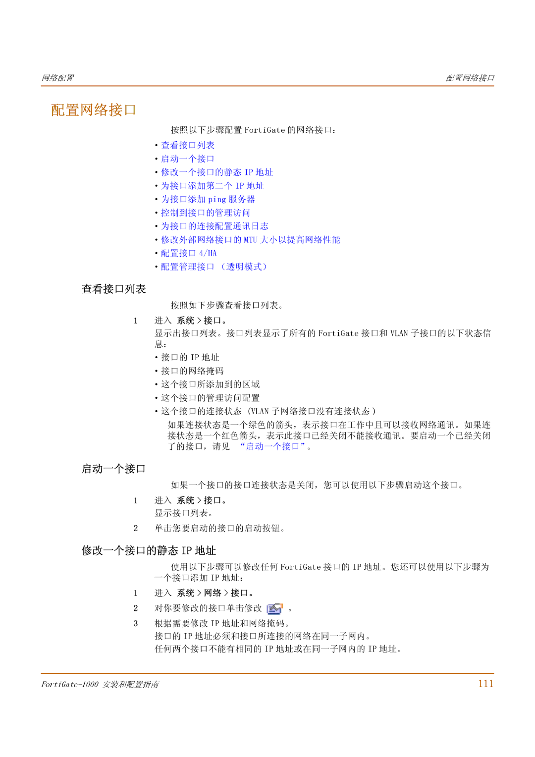 Fortinet 1000 manual 配置网络接口, 查看接口列表, 启动一个接口, 修改一个接口的静态 Ip 地址, 111 