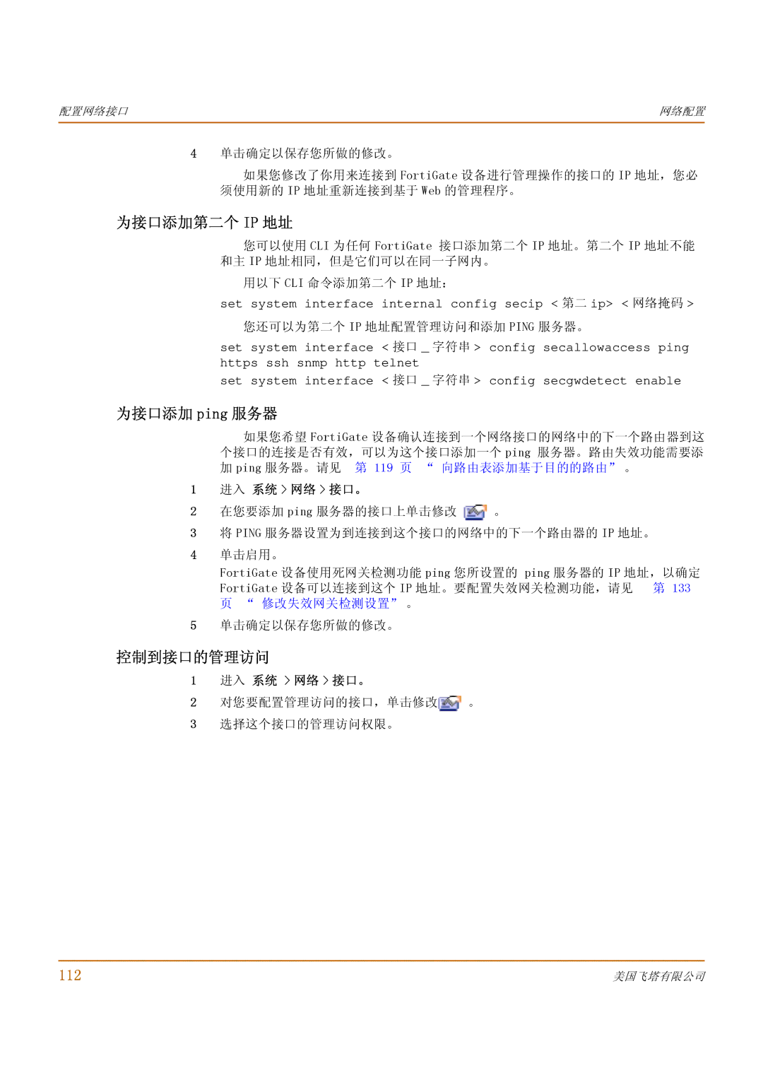 Fortinet 1000 manual 为接口添加第二个 Ip 地址, 为接口添加 ping 服务器, 控制到接口的管理访问, 112 