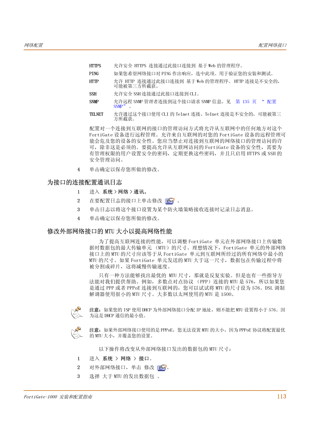 Fortinet 1000 manual 为接口的连接配置通讯日志, 修改外部网络接口的 Mtu 大小以提高网络性能, 113 