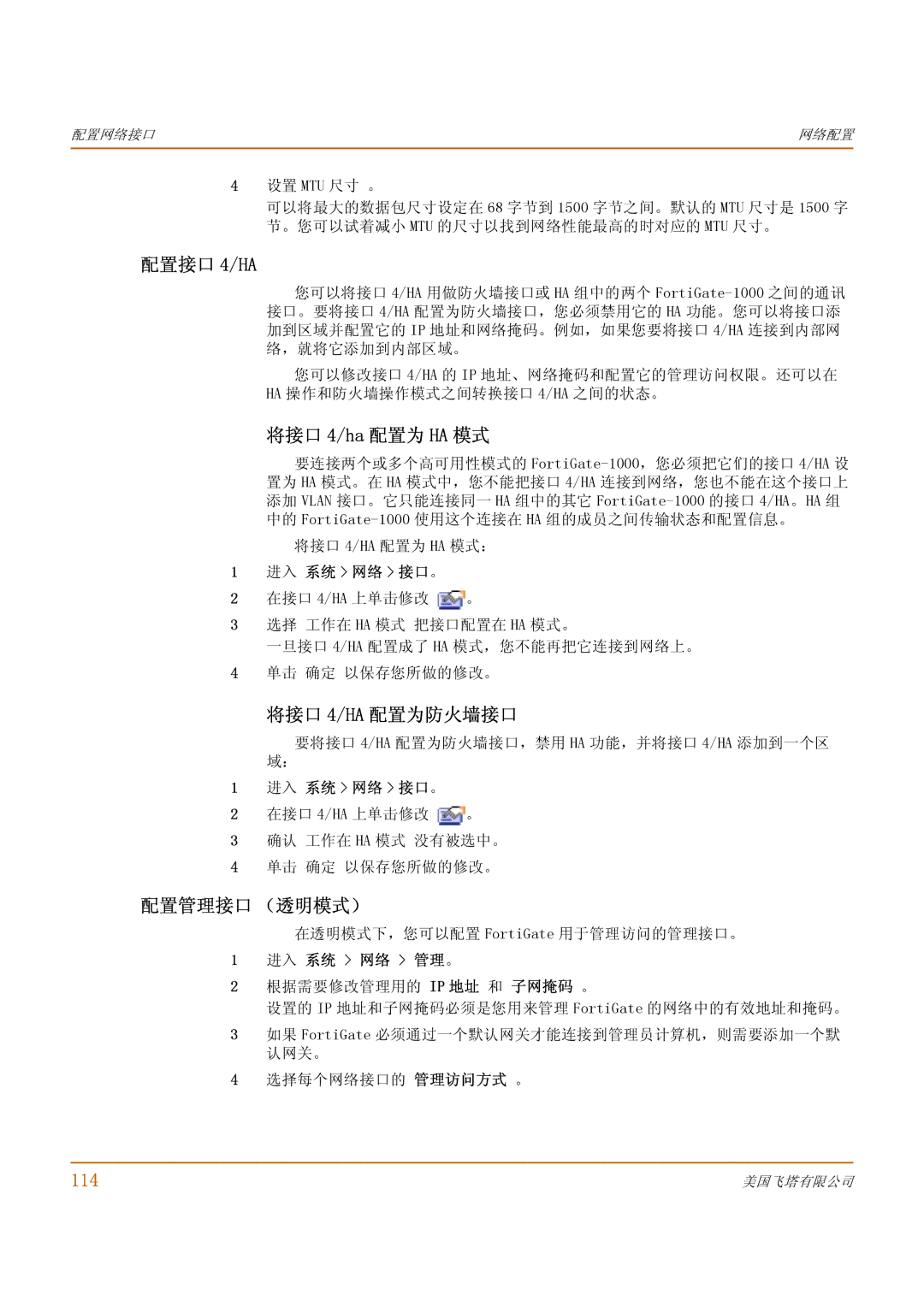 Fortinet 1000 manual 将接口 4/ha 配置为 HA 模式, 将接口 4/HA 配置为防火墙接口, 配置管理接口 （透明模式）, 114, 进入 系统 网络 接口 。 