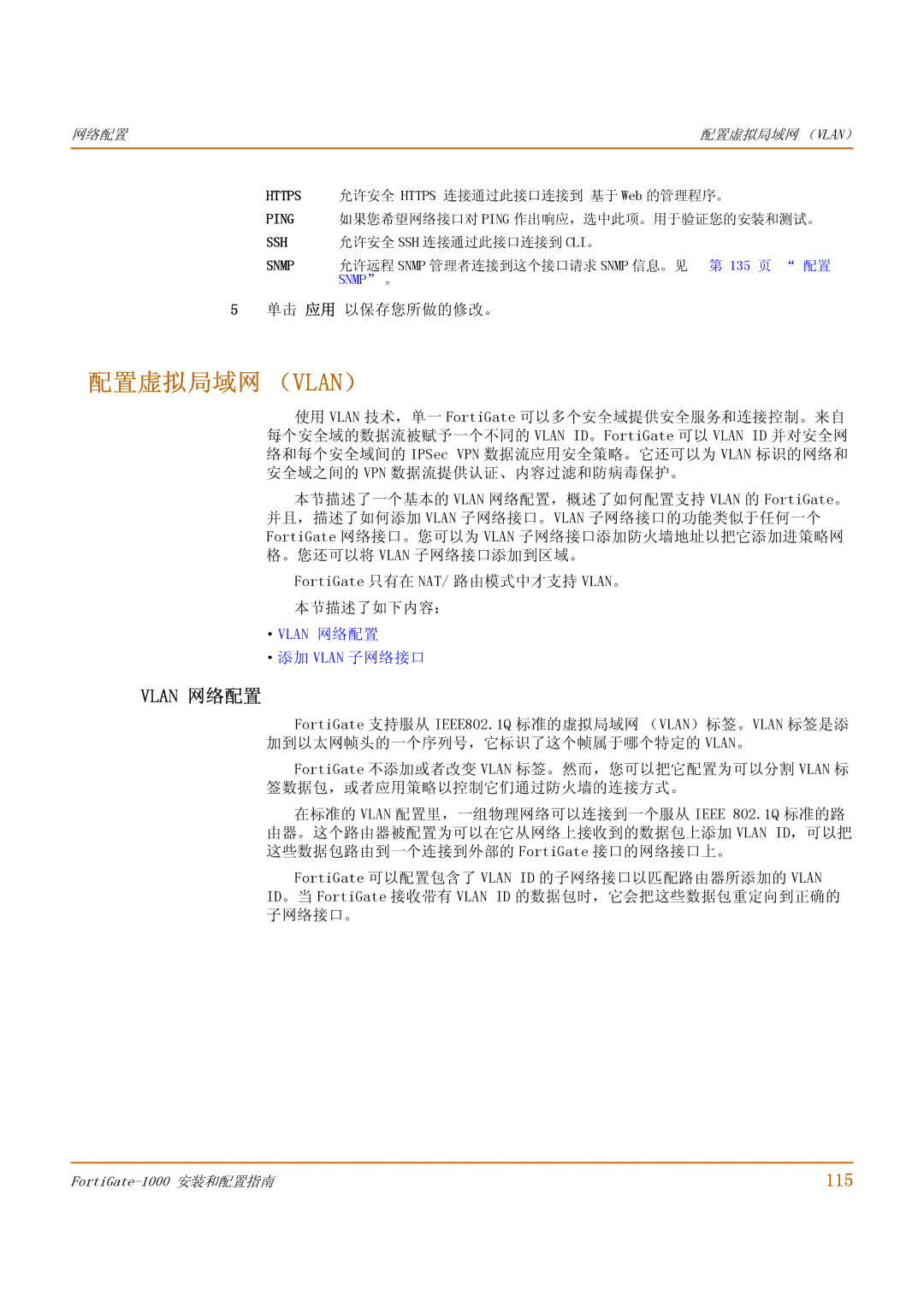 Fortinet 1000 manual 配置虚拟局域网 （Vlan）, Vlan 网络配置, 115, ·VLAN 网络配置 ·添加 Vlan 子网络接口 