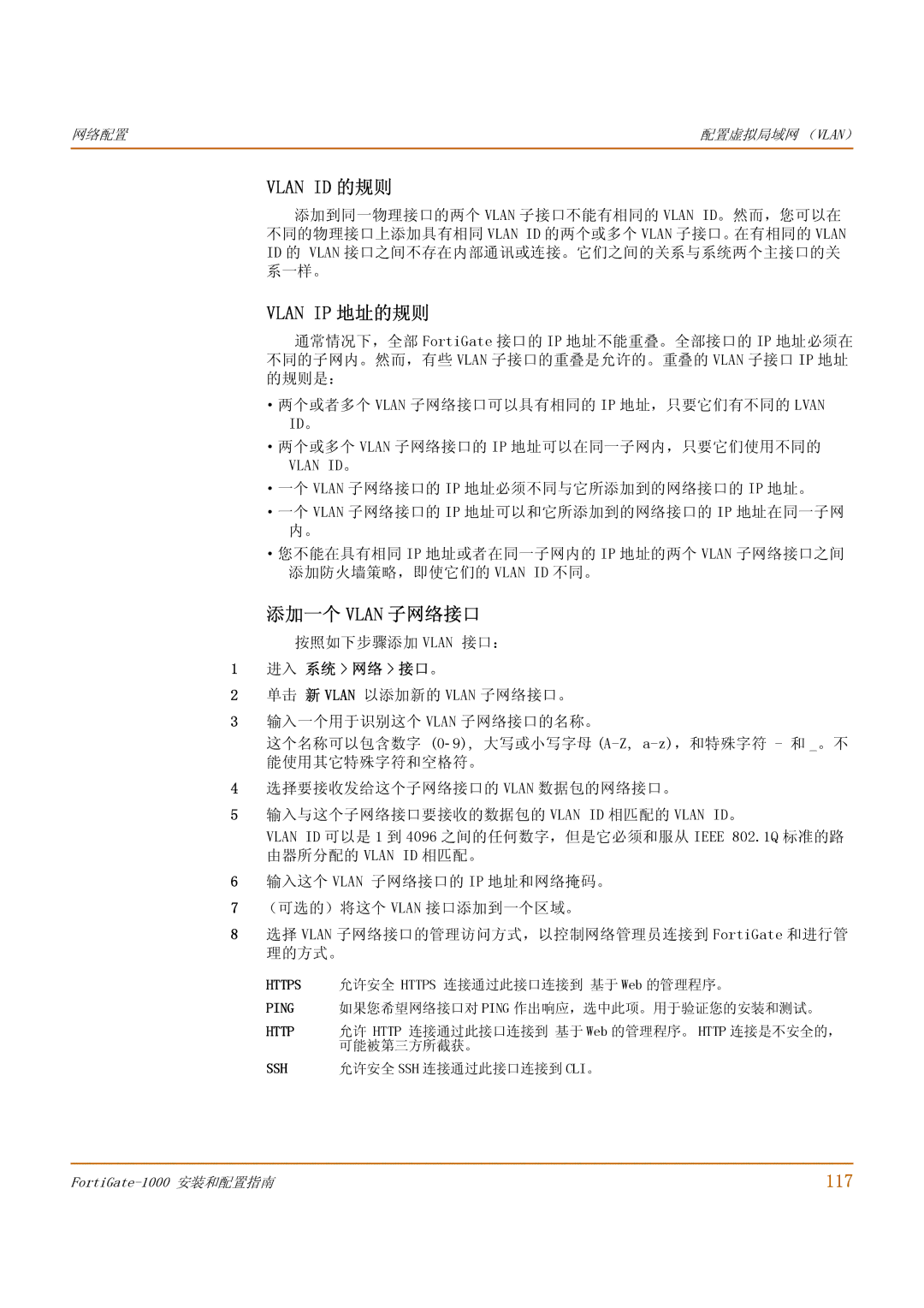 Fortinet 1000 manual Vlan ID 的规则, Vlan IP 地址的规则, 添加一个 Vlan 子网络接口, 117, ·两个或多个 Vlan 子网络接口的 IP 地址可以在同一子网内，只要它们使用不同的 