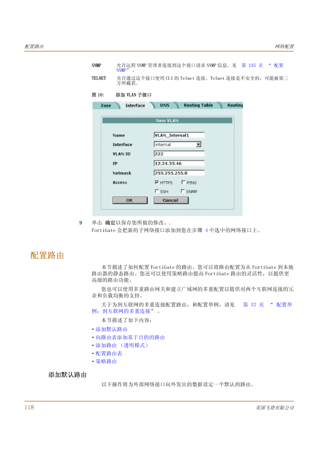 Fortinet 1000 manual 配置路由, 添加默认路由, 118, ·策略路由 