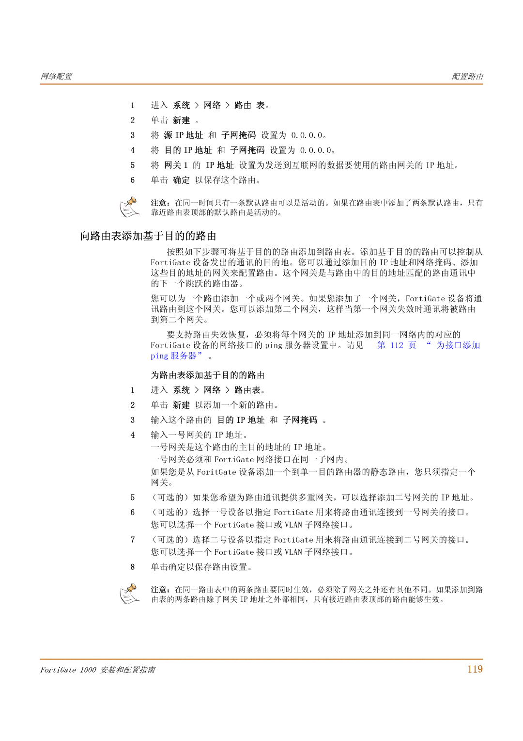 Fortinet 1000 manual 向路由表添加基于目的的路由, 119 