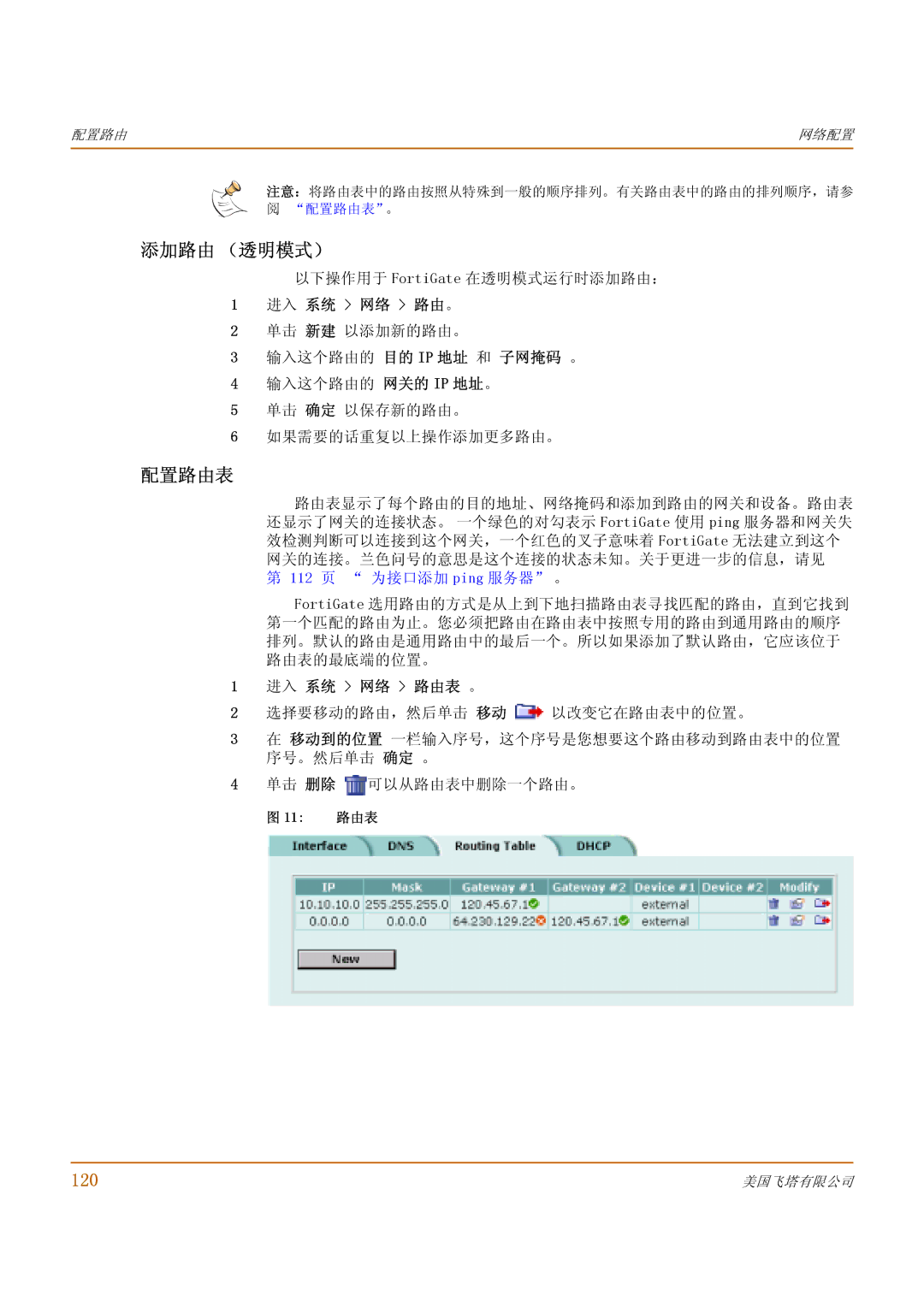 Fortinet 1000 manual 添加路由 （透明模式）, 配置路由表, 120, 输入这个路由的 目的 Ip 地址 和 子网掩码 。 输入这个路由的 网关的 Ip 地址。, 进入 系统 网络 路由表 。 