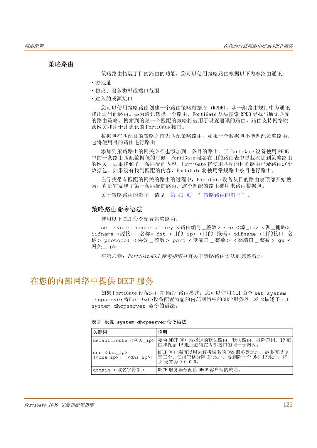 Fortinet 1000 manual 在您的内部网络中提供 Dhcp 服务, 策略路由命令语法, 121 