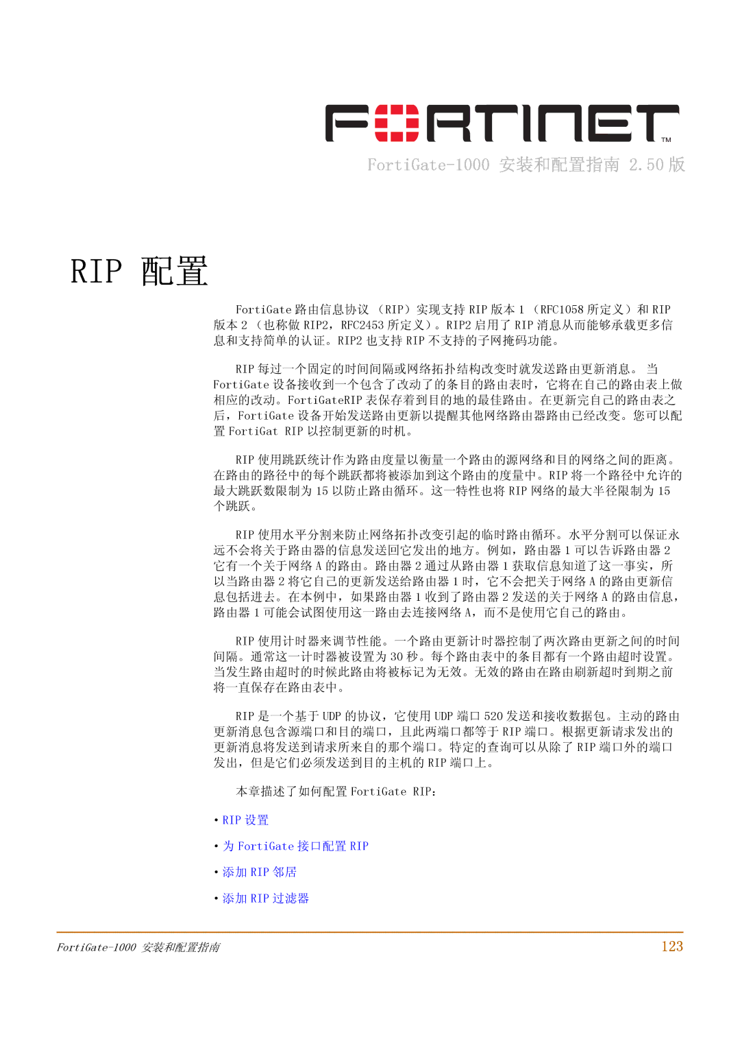 Fortinet 1000 manual 123, 本章描述了如何配置 FortiGate RIP：, ·RIP 设置 ·为 FortiGate 接口配置 RIP ·添加 RIP 邻居 ·添加 RIP 过滤器 