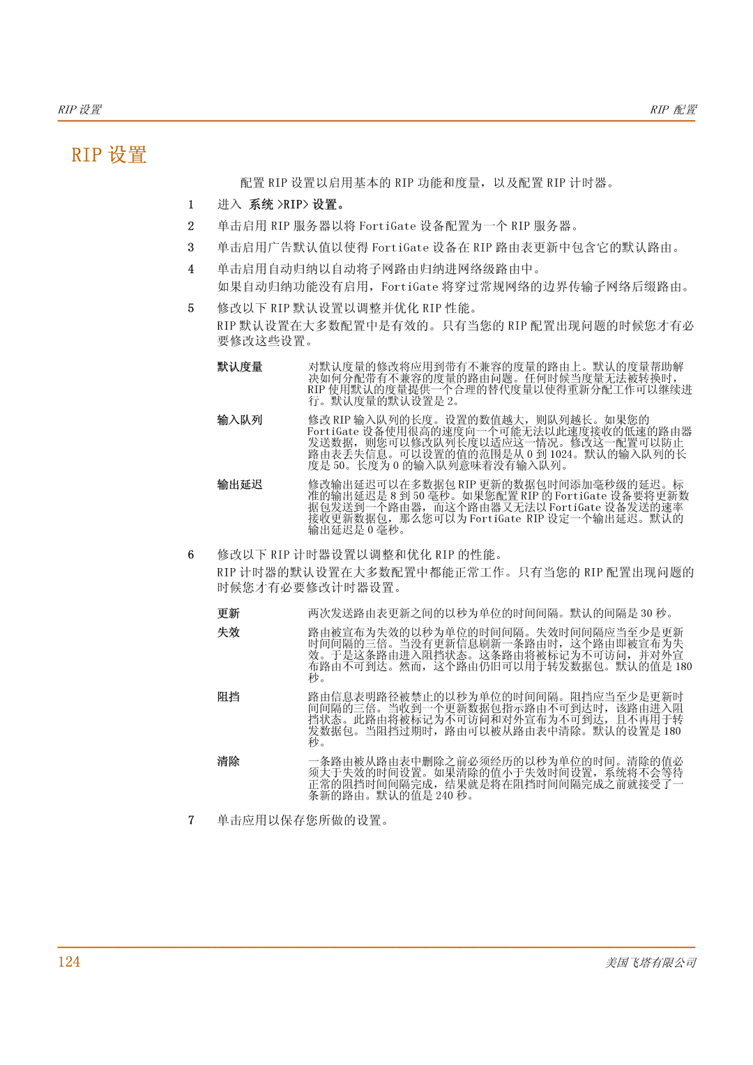 Fortinet 1000 manual 124, 配置 Rip 设置以启用基本的 Rip 功能和度量，以及配置 Rip 计时器。, 进入 系统 Rip 设置。, 单击应用以保存您所做的设置。 