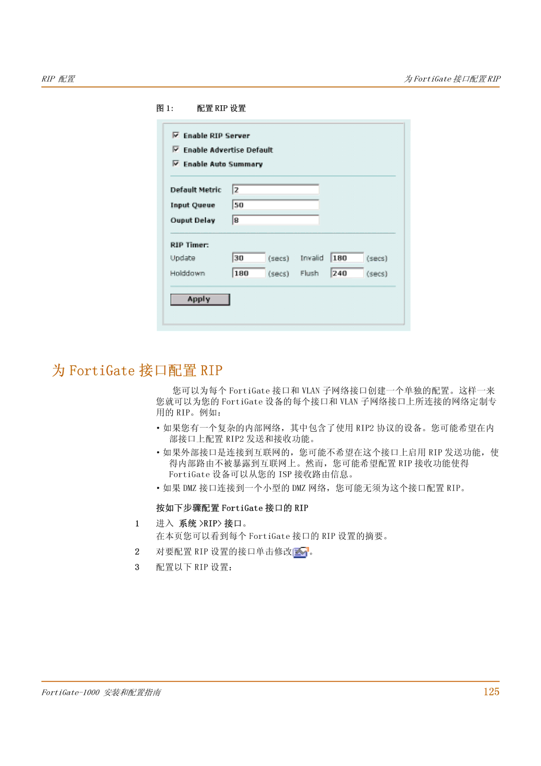 Fortinet 1000 manual FortiGate 接口配置 RIP, 125, 按如下步骤配置 FortiGate 接口的 RIP, 进入 系统 Rip 接口 。 