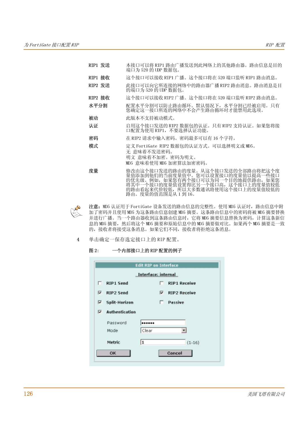 Fortinet 1000 manual 126, 单击确定一保存选定接口上的 Rip 配置。, 一个内部接口上的 Rip 配置的例子 