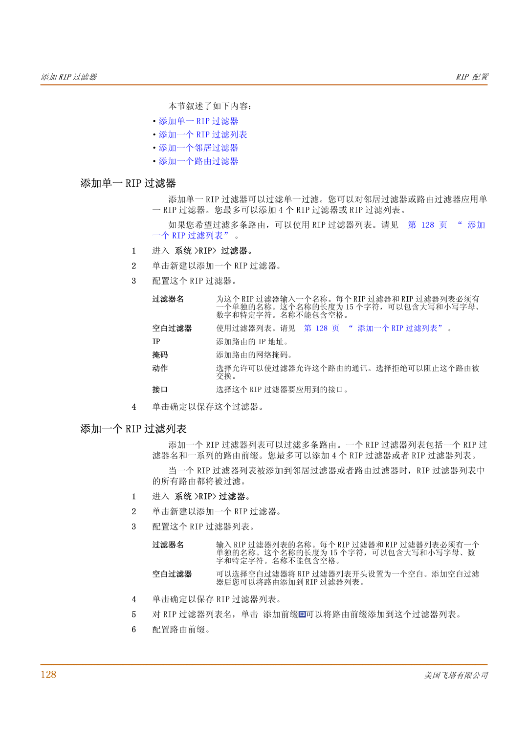 Fortinet 1000 manual 添加单一 Rip 过滤器, 添加一个 Rip 过滤列表, 128, 进入 系统 Rip 过滤器。 