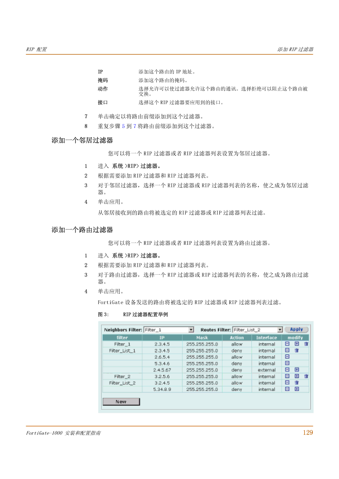 Fortinet 1000 manual 添加一个邻居过滤器, 添加一个路由过滤器, 129 