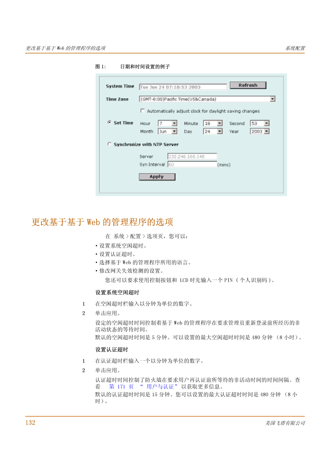 Fortinet 1000 manual 更改基于基于 Web 的管理程序的选项, 132, 设置系统空闲超时, 设置认证超时, 日期和时间设置的例子 