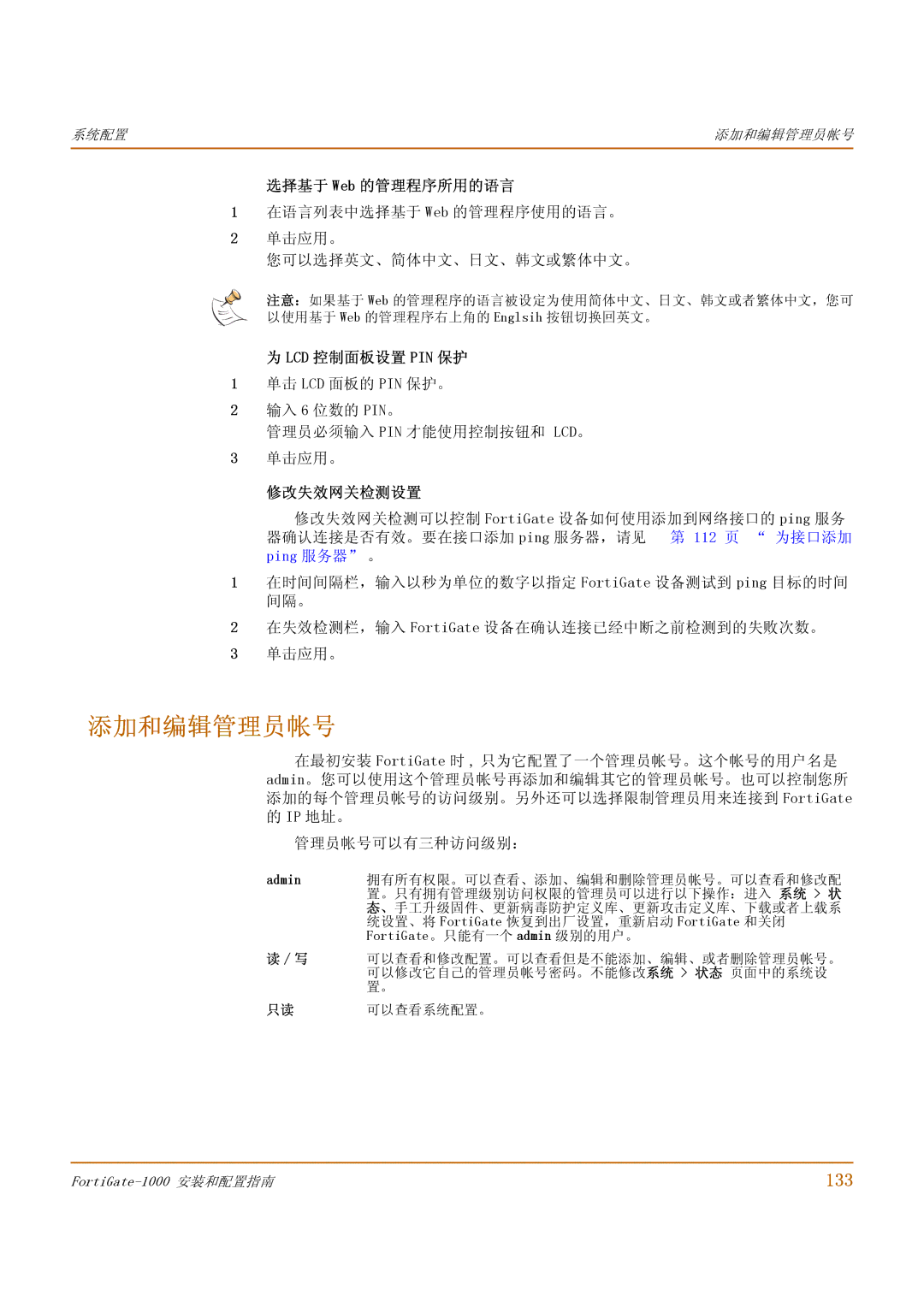 Fortinet 1000 manual 添加和编辑管理员帐号, 133, 选择基于 Web 的管理程序所用的语言, Lcd 控制面板设置 Pin 保护, 修改失效网关检测设置 