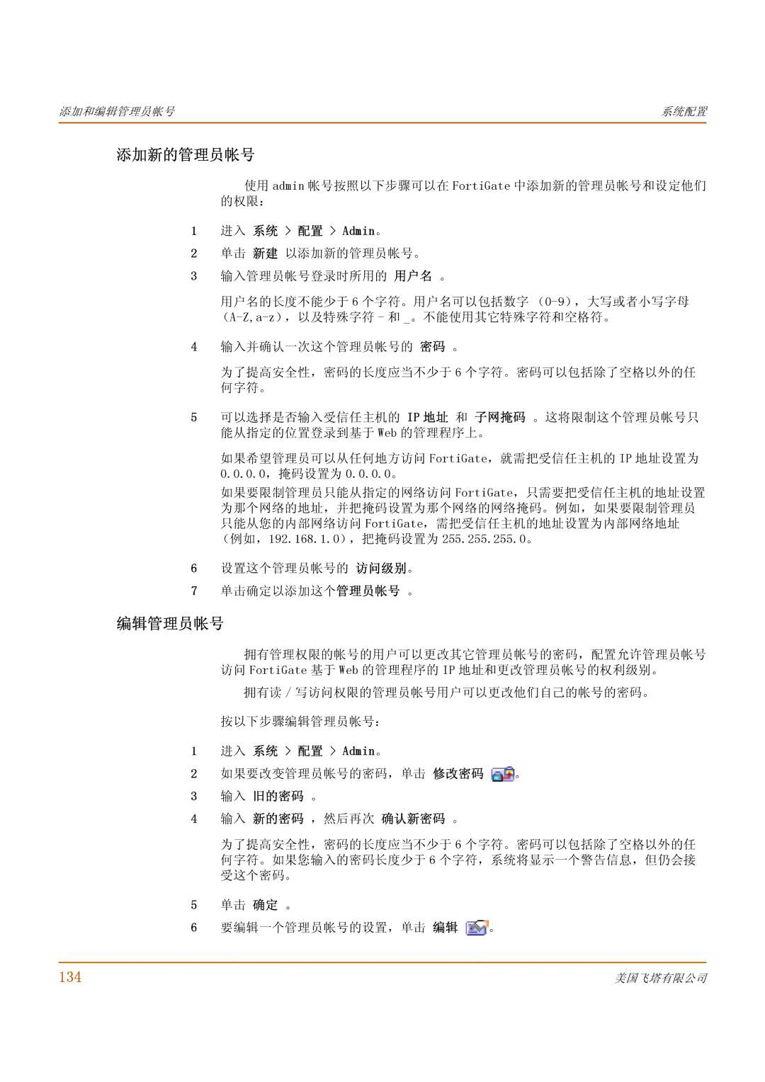 Fortinet 1000 manual 添加新的管理员帐号, 编辑管理员帐号, 134, 进入 系统 配置 Admin。, 输入 旧的密码 。 输入 新的密码 ，然后再次 确认新密码 。 