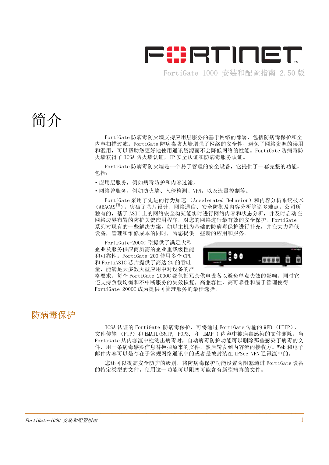 Fortinet manual 防病毒保护, FortiGate-1000 安装和配置指南 2.50 版 