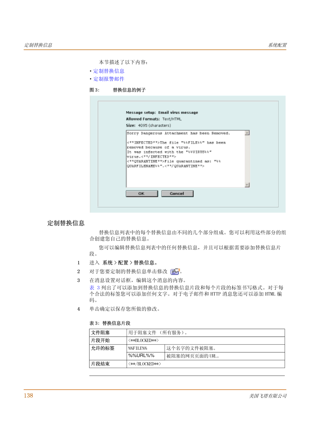 Fortinet 1000 manual 定制替换信息, 138, 进入 系统 配置 替换信息。 