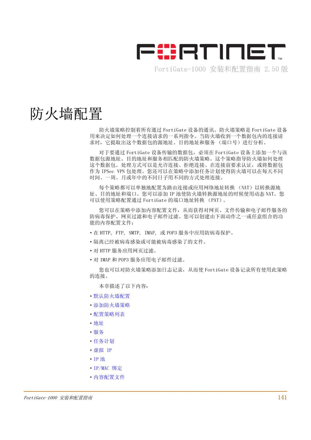 Fortinet 1000 manual 141, ·地址 ·服务 ·任务计划 ·虚拟 Ip ·Ip 池 ·Ip/Mac 绑定 ·内容配置文件 