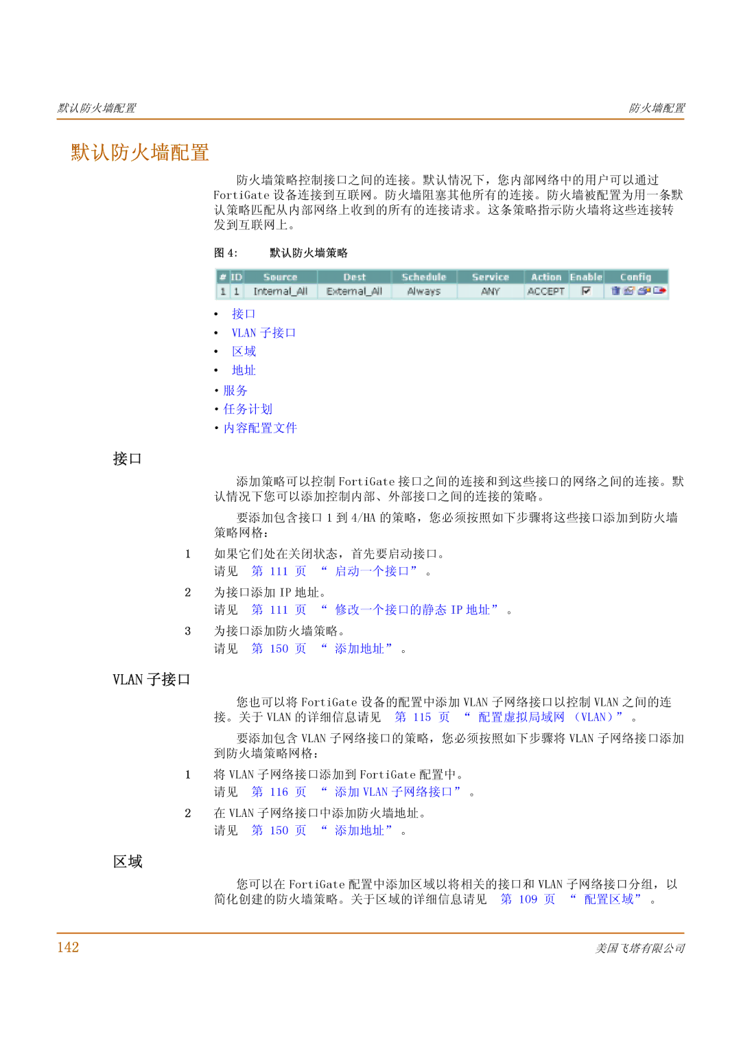 Fortinet 1000 manual 默认防火墙配置, Vlan 子接口, 142 