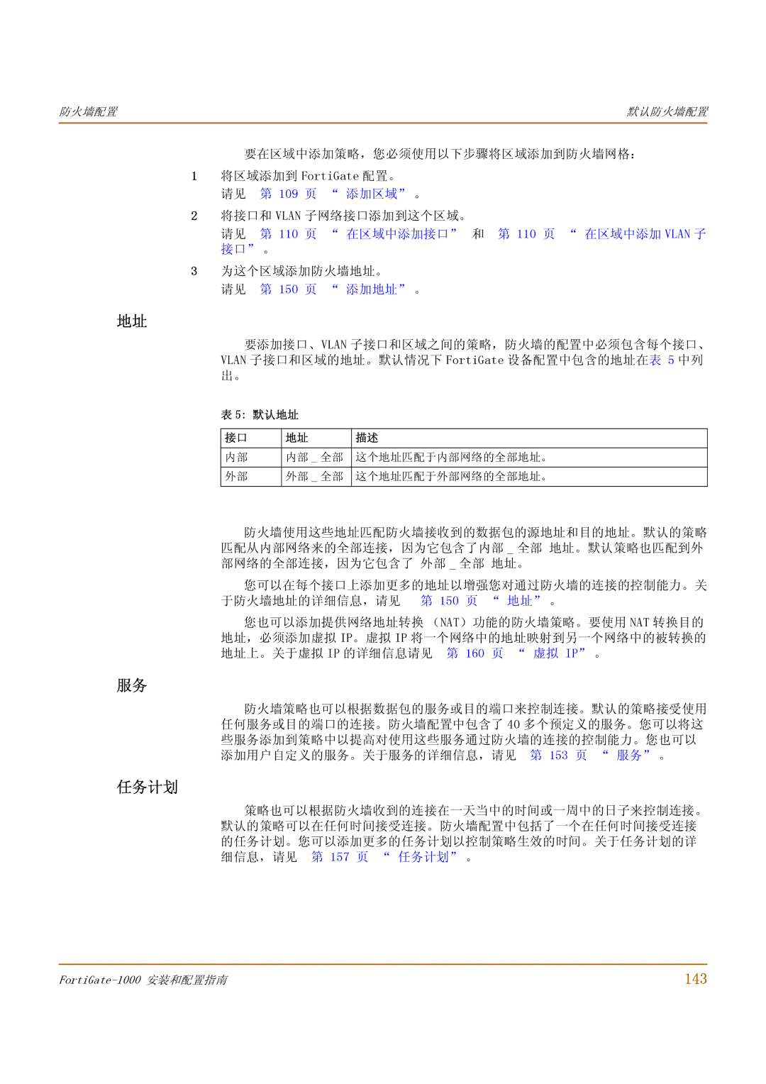 Fortinet 1000 manual 任务计划, 143, 要在区域中添加策略，您必须使用以下步骤将区域添加到防火墙网格： 将区域添加到 FortiGate 配置。, 150 页 地址 。, 默认 地址 