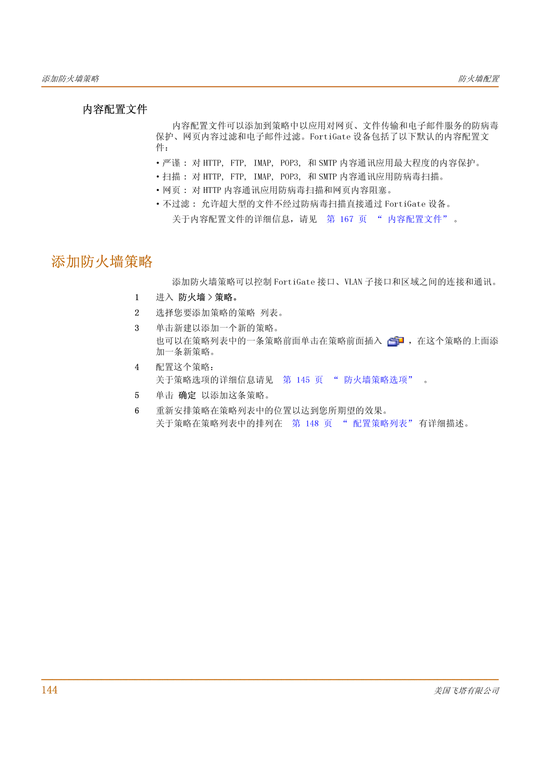 Fortinet 1000 manual 添加防火墙策略, 内容配置文件, 144 