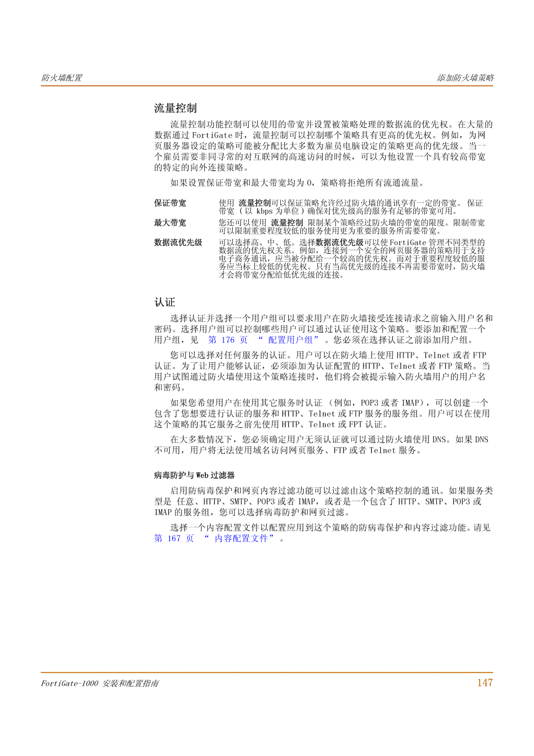 Fortinet 1000 manual 流量控制, 147, 病毒防护与 Web 过滤器 