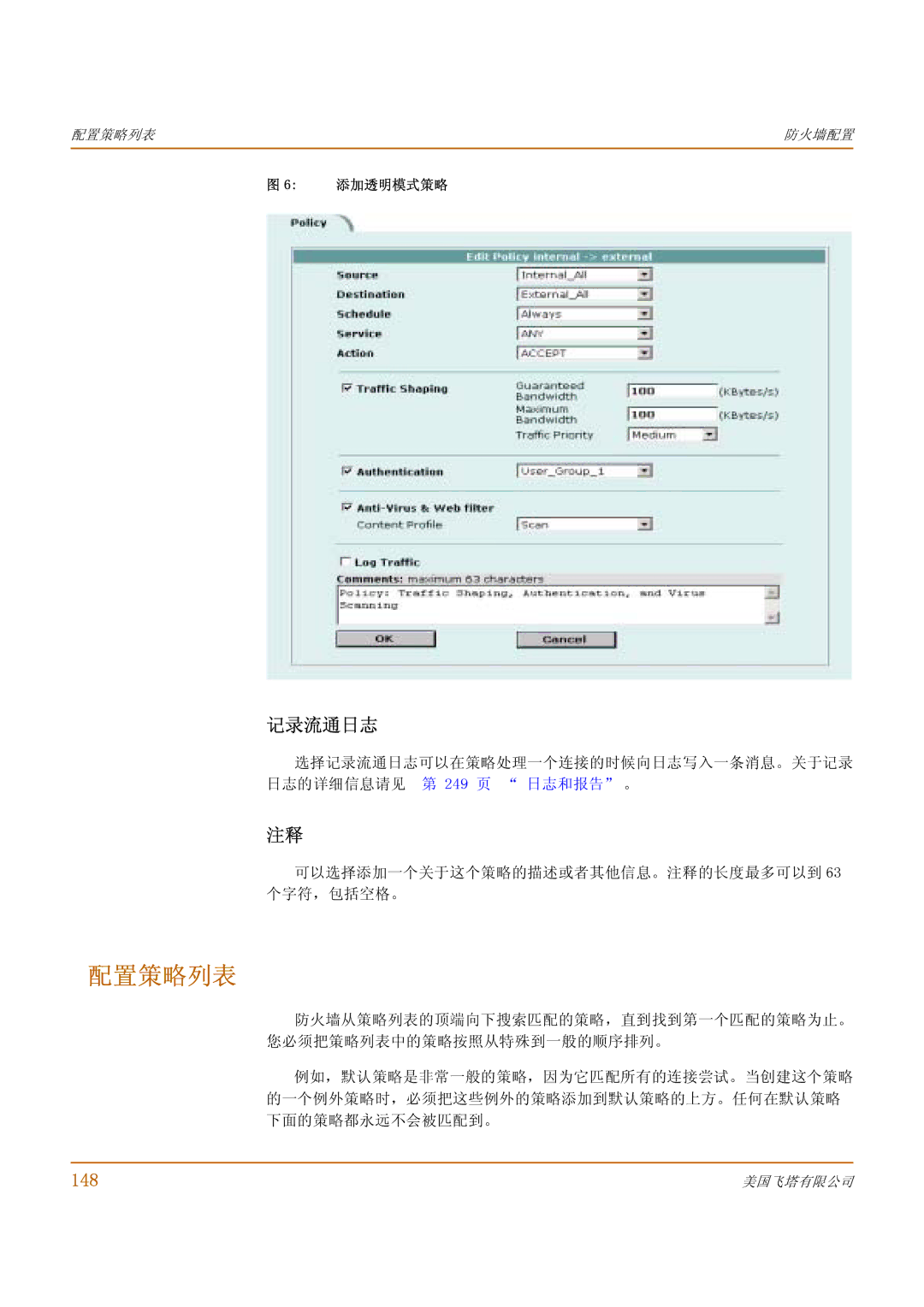 Fortinet 1000 manual 配置策略列表, 记录流通日志, 148, 添加透明模式策略 