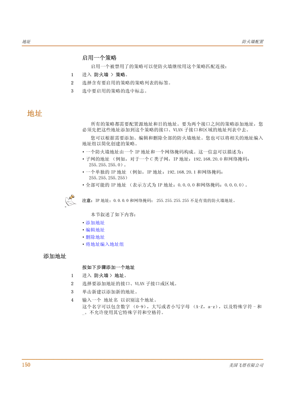 Fortinet 1000 manual 启用一个策略, 添加地址, 150, 按如下步骤添加一个地址 进入 防火墙 地址。 