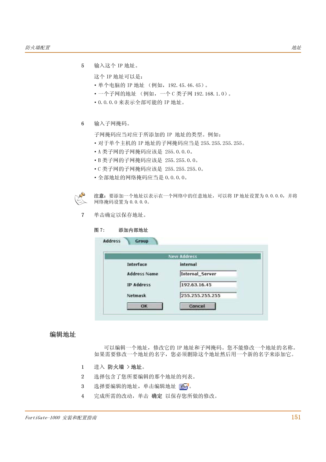 Fortinet 1000 manual 编辑地址, 151, 进入 防火墙 地址 。 