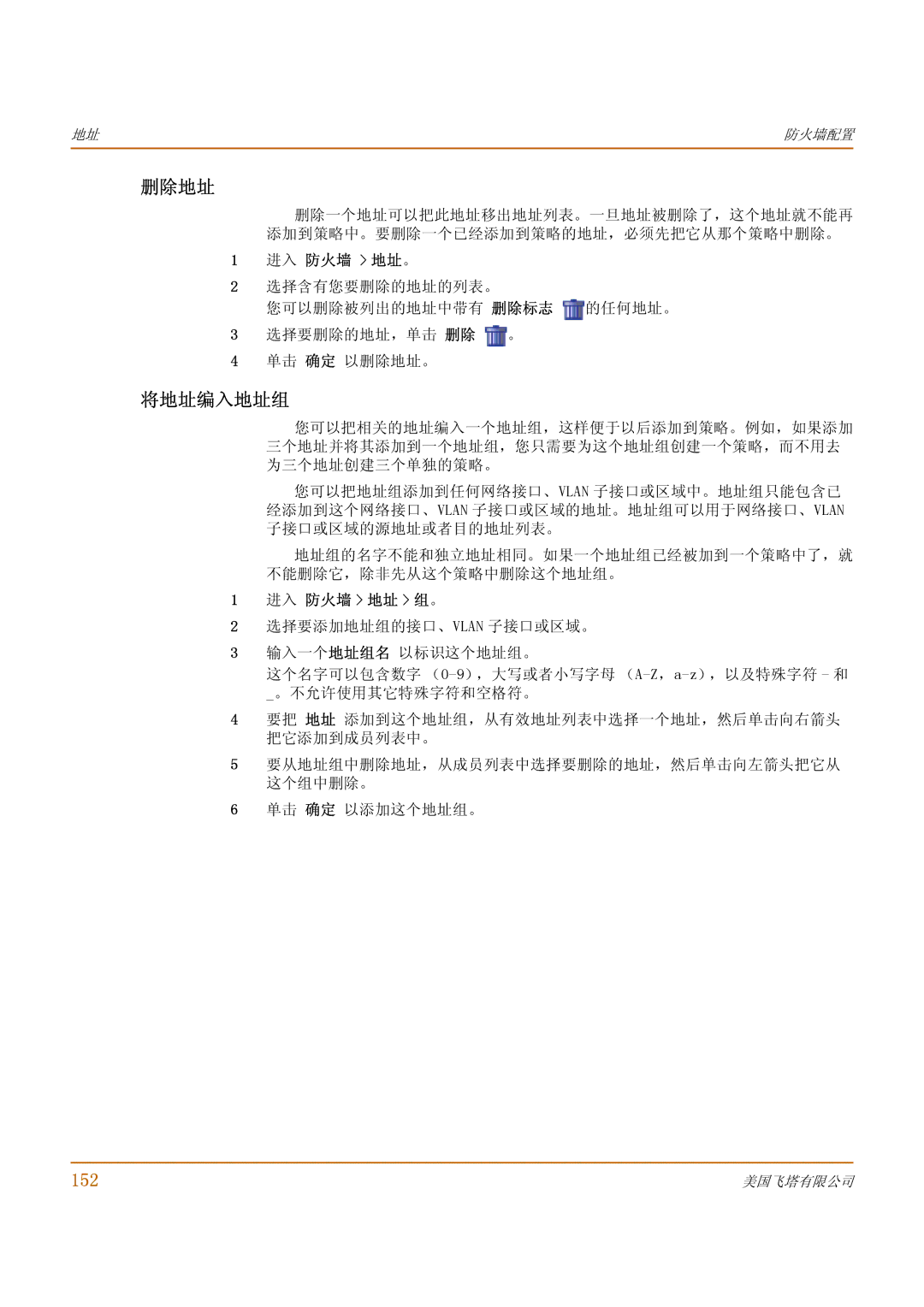 Fortinet 1000 manual 删除地址, 将地址编入地址组, 152, 进入 防火墙 地址 组。 