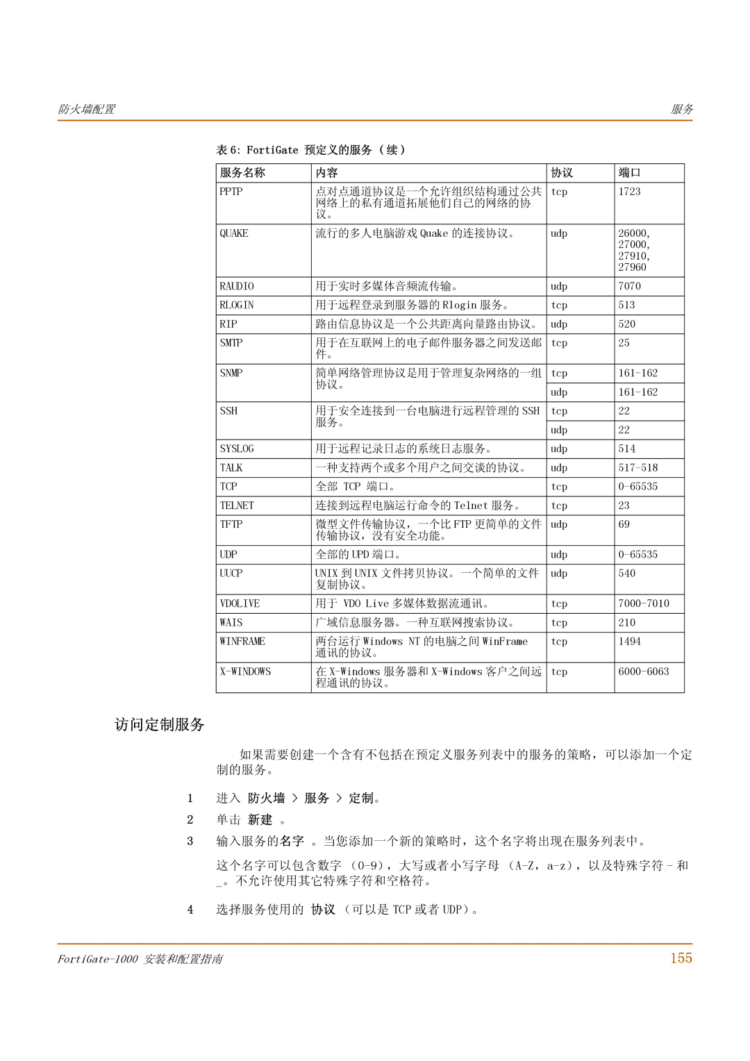 Fortinet 1000 manual 访问定制服务, 155, 如果需要创建一个含有不包括在预定义服务列表中的服务的策略，可以添加一个定 制的服务。, 进入 防火墙 服务 定制。 