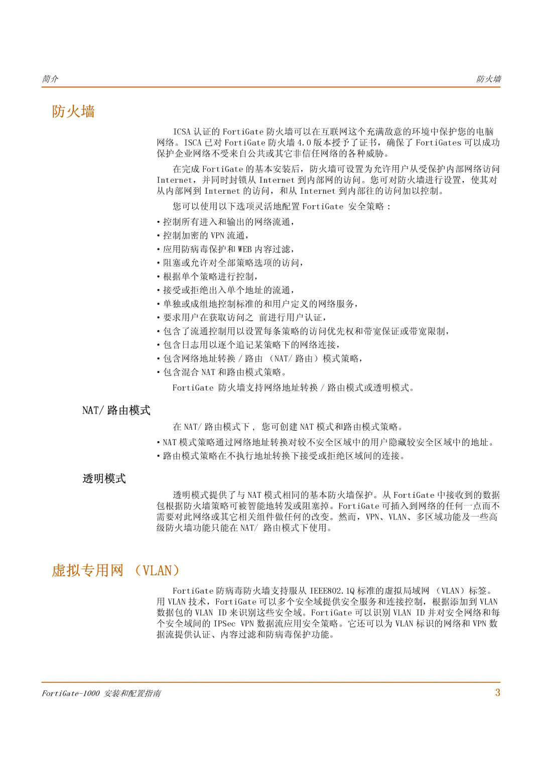 Fortinet 1000 manual 防火墙, 虚拟专用网 （Vlan）, Nat/ 路由模式, 透明模式 