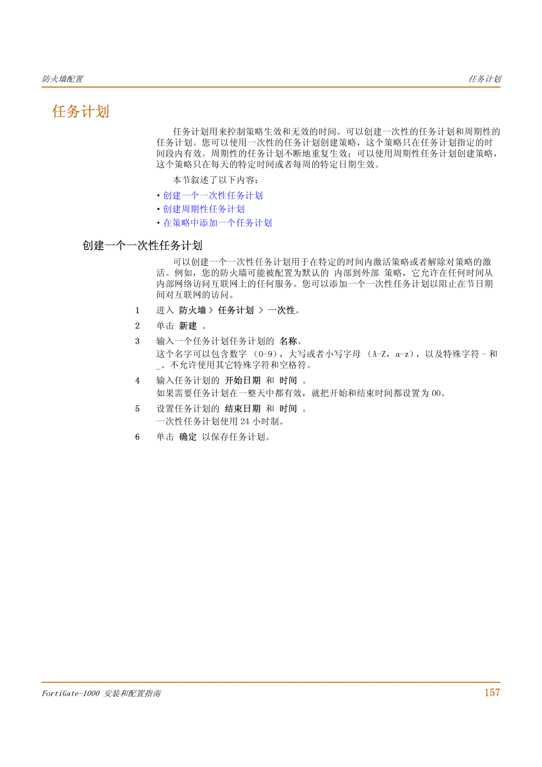 Fortinet 1000 manual 创建一个一次性任务计划, 157, 进入 防火墙 任务计划 一次性。 单击 新建 。 