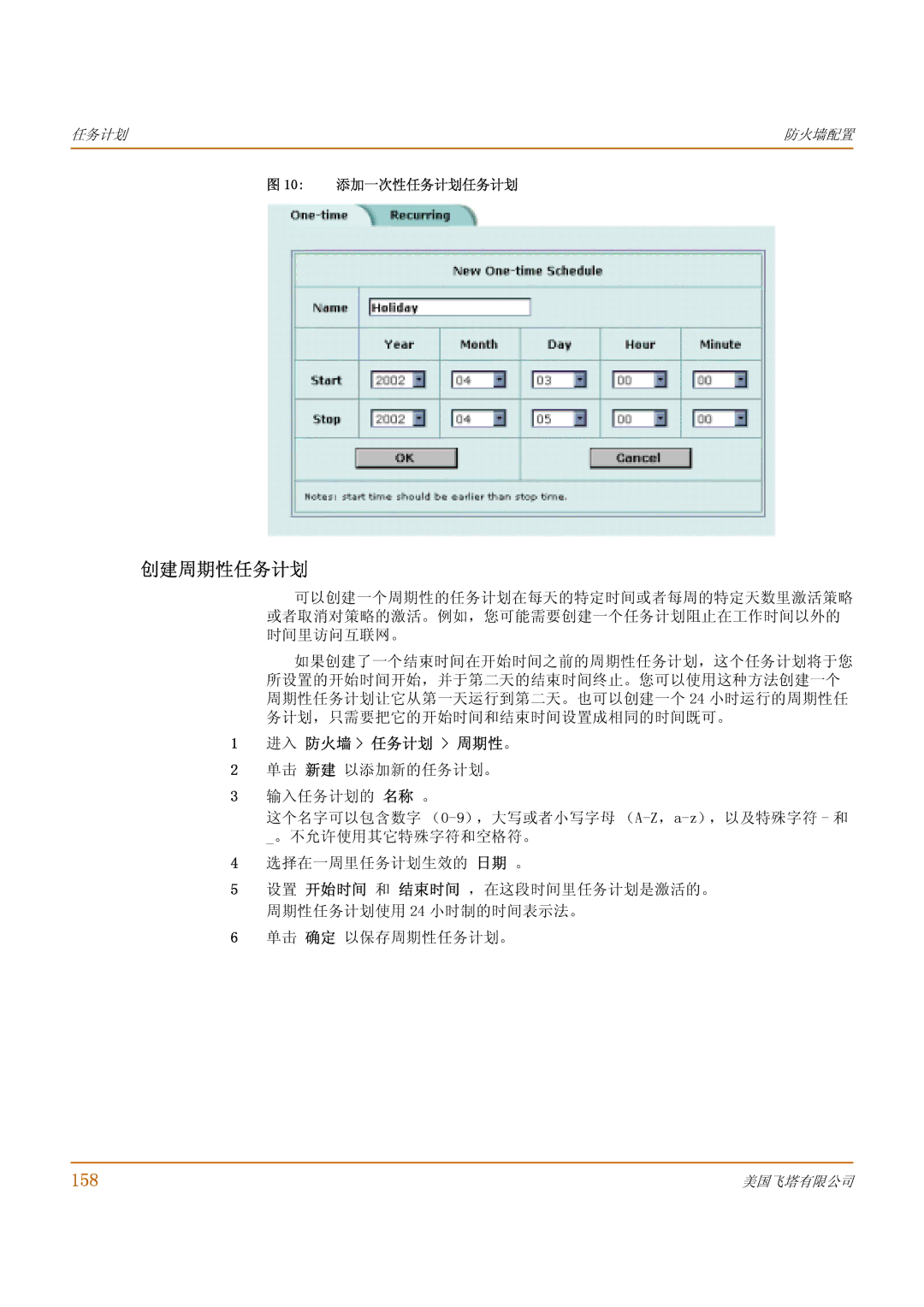 Fortinet 1000 manual 创建周期性任务计划, 158, 进入 防火墙 任务计划 周期性。, 10 添加一次性任务计划任务计划 