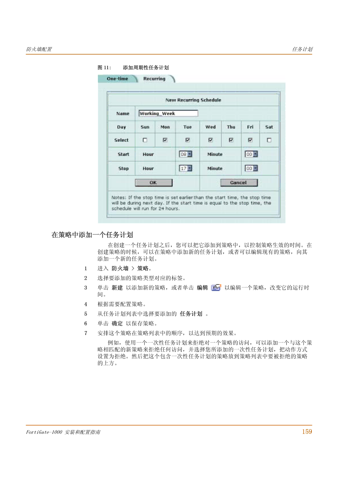 Fortinet 1000 manual 在策略中添加一个任务计划, 159, 11 添加周期性任务计划 