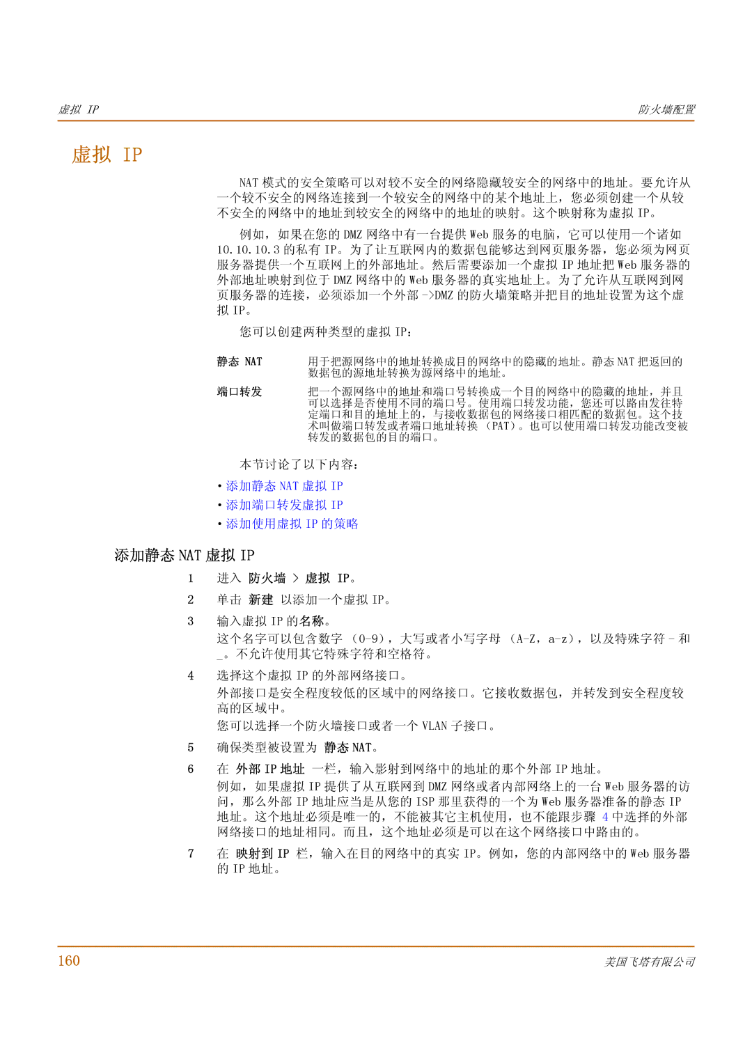 Fortinet 1000 manual 160, 本节讨论了以下内容： ·添加静态 Nat 虚拟 Ip ·添加端口转发虚拟 Ip ·添加使用虚拟 Ip 的策略 