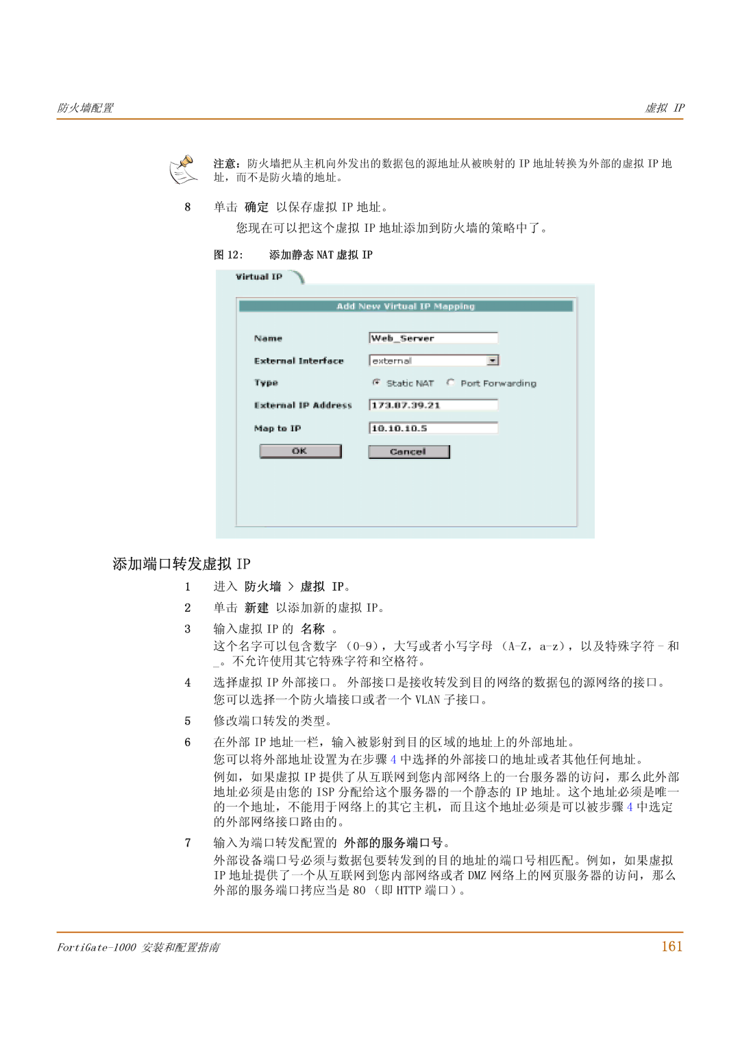 Fortinet 1000 manual 添加端口转发虚拟 Ip, 161, 单击 确定 以保存虚拟 Ip 地址。 您现在可以把这个虚拟 Ip 地址添加到防火墙的策略中了。, 12 添加静态 NAT 虚拟 IP 