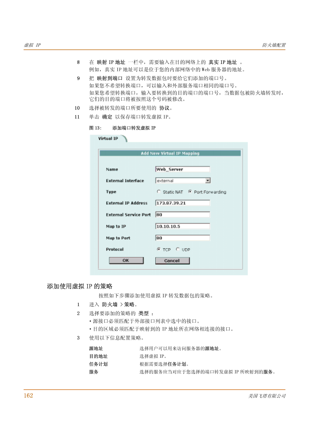 Fortinet 1000 manual 添加使用虚拟 Ip 的策略, 162 