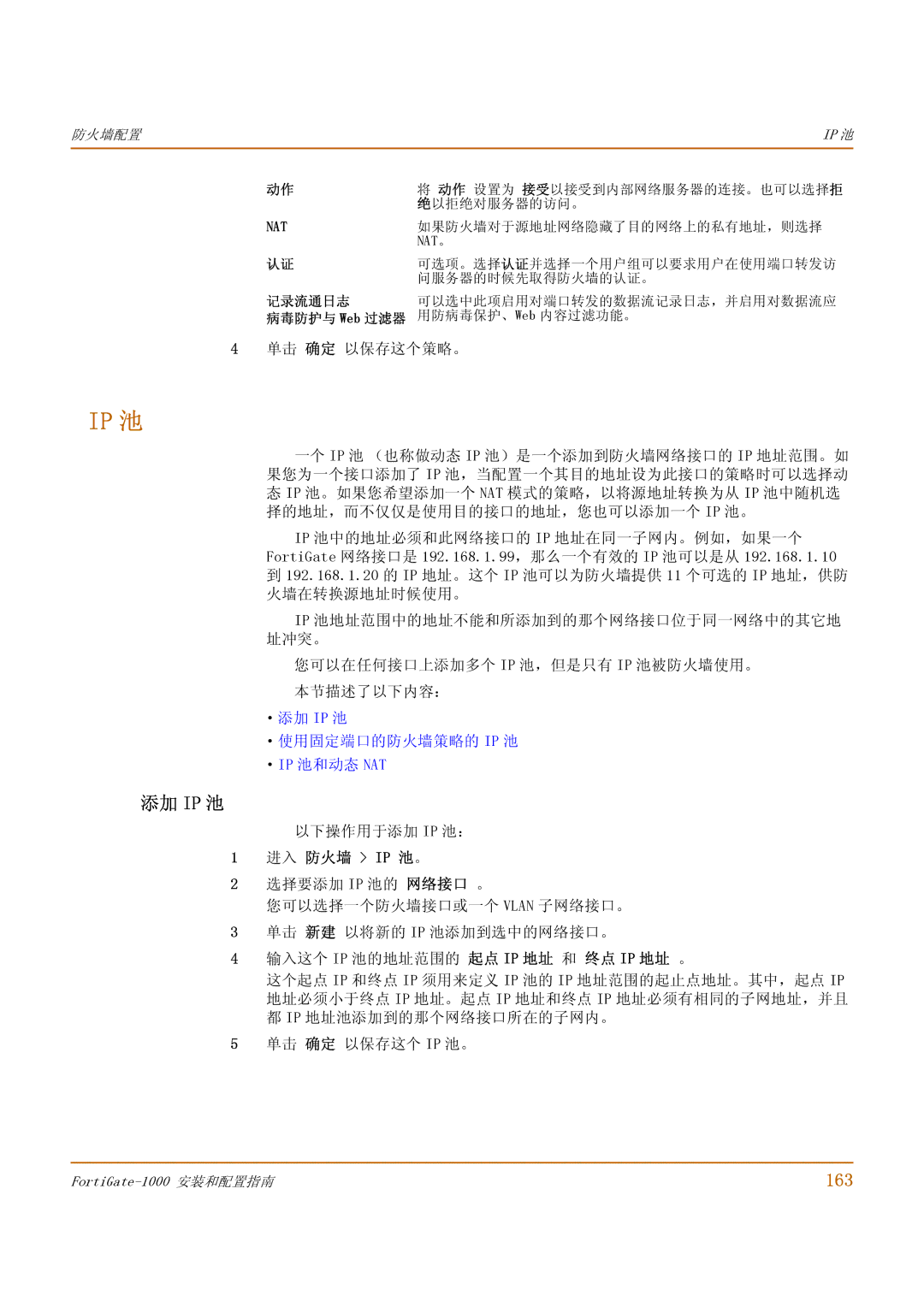 Fortinet 1000 manual 163, ·添加 Ip 池 ·使用固定端口的防火墙策略的 Ip 池 ·Ip 池和动态 Nat, 进入 防火墙 Ip 池。 