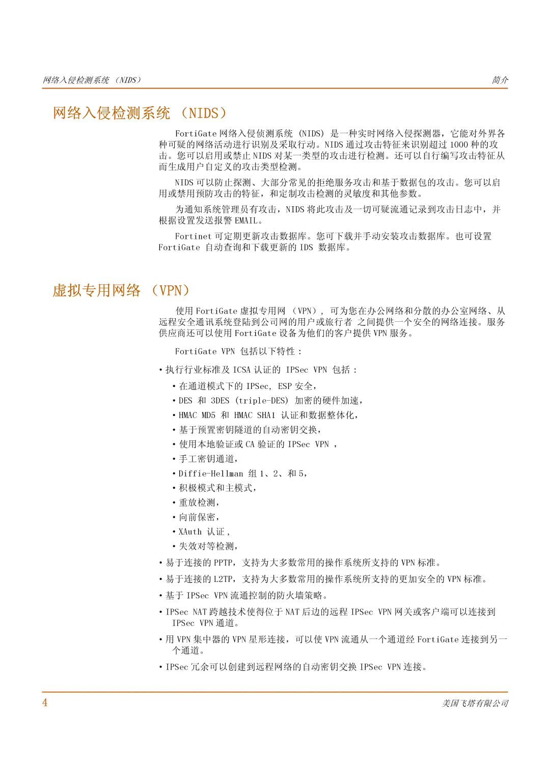 Fortinet 1000 manual 网络入侵检测系统 （Nids）, 虚拟专用网络 （Vpn） 