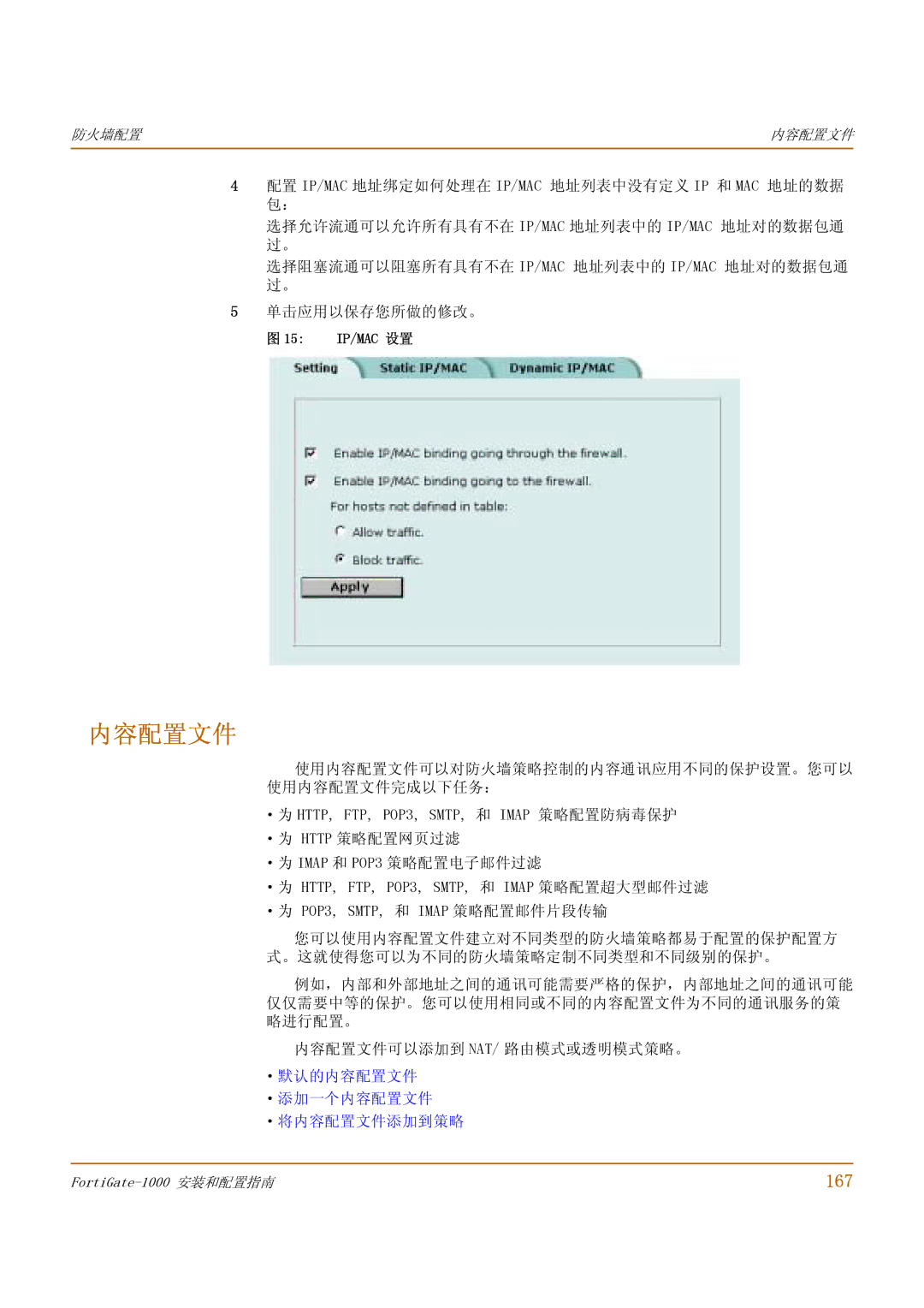 Fortinet 1000 manual 167, ·默认的内容配置文件 ·添加一个内容配置文件 ·将内容配置文件添加到策略, 15 IP/MAC 设置 