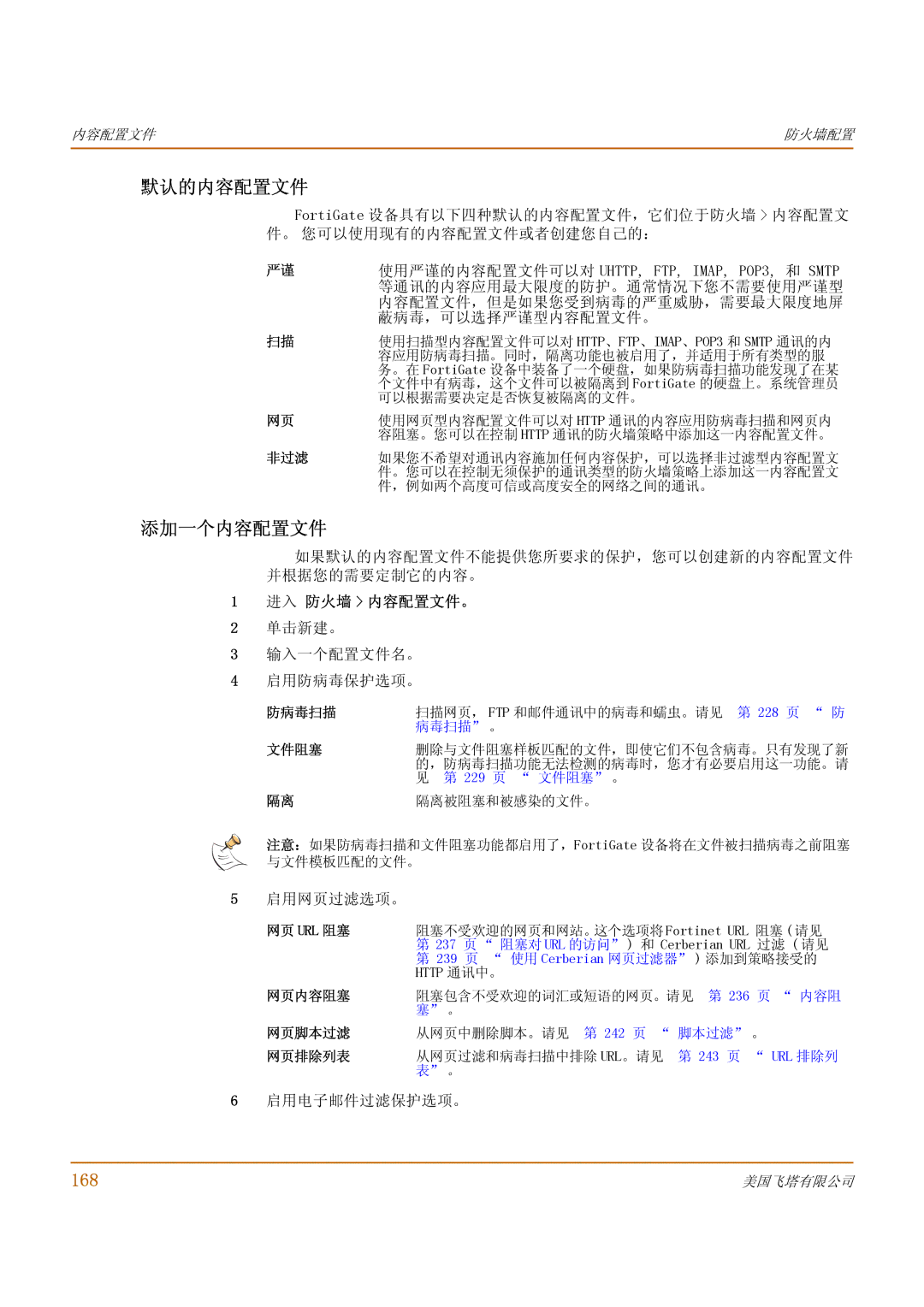 Fortinet 1000 manual 默认的内容配置文件, 添加一个内容配置文件, 168, 进入 防火墙 内容配置文件。 