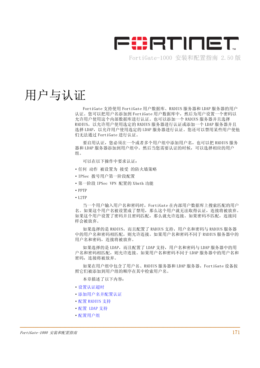 Fortinet 1000 manual 171, ·设置认证超时 ·添加用户名并配置认证 ·配置 Radius 支持 ·配置 Ldap 支持 ·配置用户组 